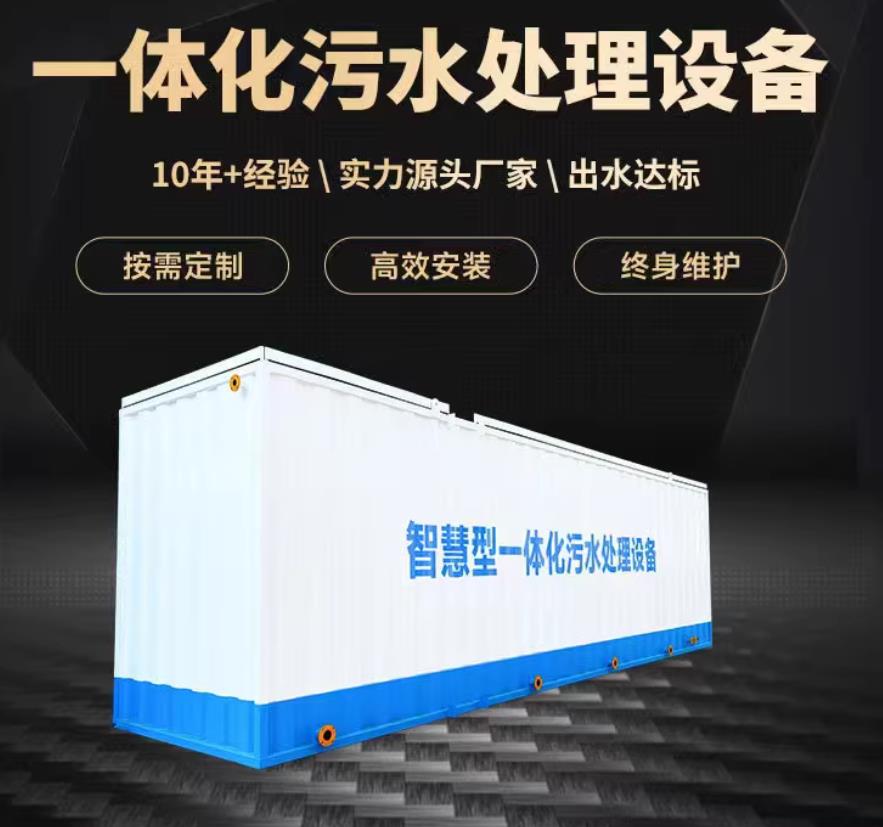 肇州一体化污水处理设备_生活污水处理_甘肃嘉源通环保